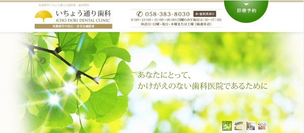 いちょう通り歯科公式HPのキャプチャ