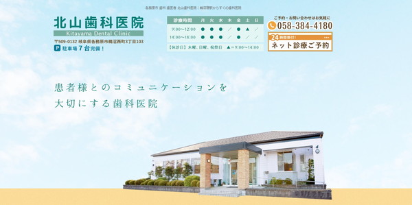 北山歯科医院公式HPのキャプチャ