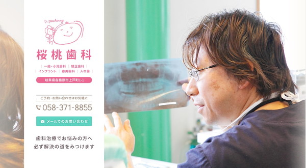 桜桃歯科公式HPのキャプチャ