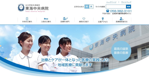 東海中央病院公式HPのキャプチャ
