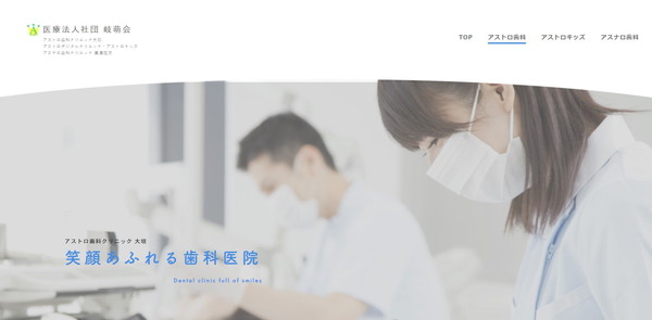 アストロデンタルクリニック・アストロキッズ公式HPのキャプチャ