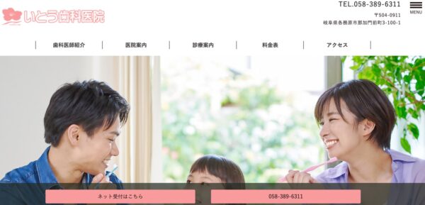 いとう歯科医院公式HPのキャプチャ