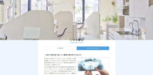 いずみ歯科公式HPのキャプチャ