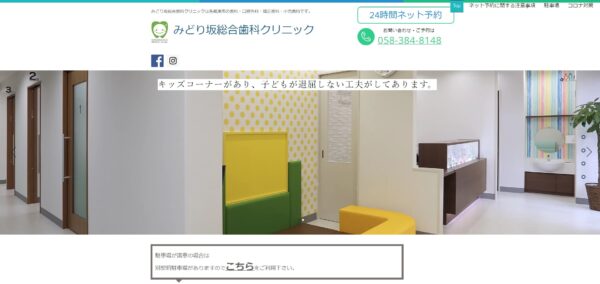 みどり坂総合歯科クリニック公式HPのキャプチャ