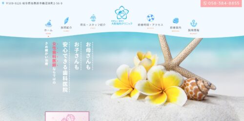 大野歯科クリニック公式HPのキャプチャ