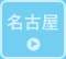名古屋エリア