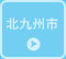 北九州エリア