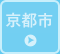 京都市エリア