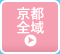 京都府全域