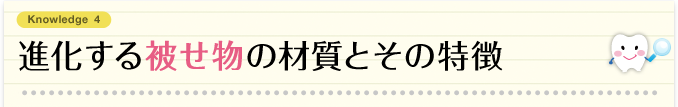 進化する被せ物の材質とその特徴