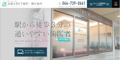 武蔵小杉CT歯科・矯正歯科キャプチャ