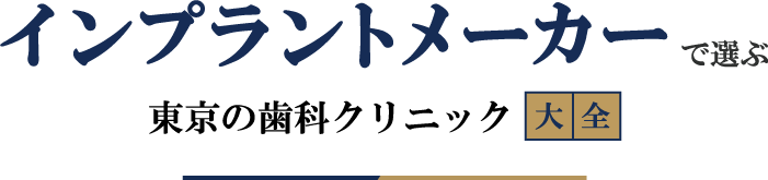 インプラントメーカーで選ぶ東京の歯科クリニック大全