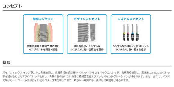 松風バイオフィックス_インプラント