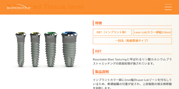 バイオホライズン_ティッシュレベルインプラント