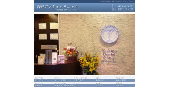 吉野デンタルクリニック公式HPキャプチャ