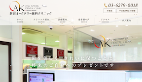 新宿オークタワー歯科クリニック（イメージ）