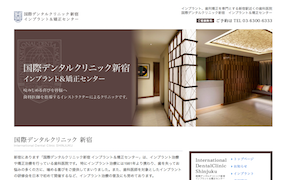 国際デンタルクリニック新宿（イメージ）