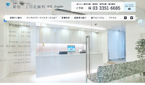 新宿三丁目北歯科（イメージ）
