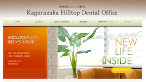 神楽坂ヒルトップ歯科（イメージ）