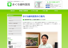 きくち歯科医院（イメージ）