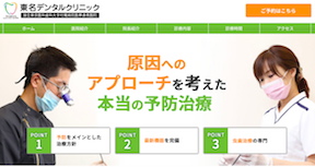 東名デンタルクリニック（イメージ）