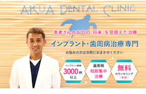 アクアデンタルクリニックキャプチャ