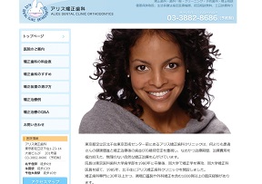 アリス矯正歯科クリニックキャプチャ