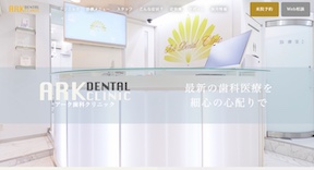アーク歯科クリニックキャプチャ