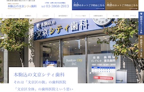 本駒込の文京シティ歯科キャプチャ