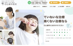 白山歯科医院キャプチャ