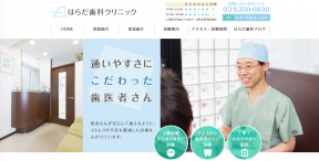 はらだ歯科クリニックのHP画像
