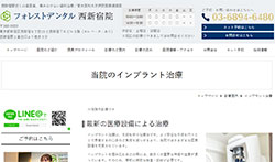 フォレストデンタル西新宿院公式HPのキャプチャ