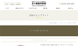 五十嵐歯科医院公式HPのキャプチャ