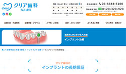クリア歯科なんば公式HPキャプチャ