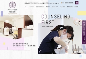 ファミーユ歯科・矯正歯科