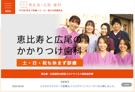 恵比寿・広尾歯科キャプチャ