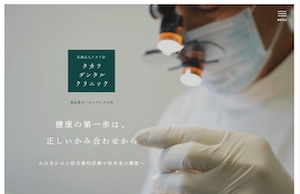 タカラデンタルクリニック