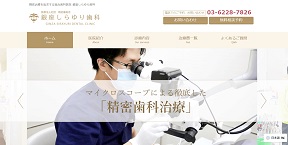 銀座しらゆり歯科