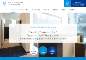 グラントウキョウスワン歯科・矯正歯科キャプチャ