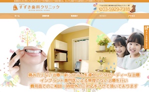 すずき歯科医院