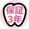 保証3年