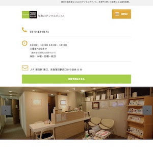 なおのデンタルオフィス