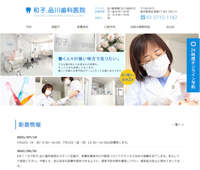 和子．品川歯科医院キャプチャ