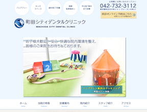 町田シティデンタルクリニックキャプチャ