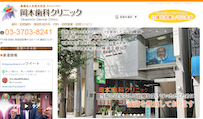 岡本歯科クリニック（イメージ）