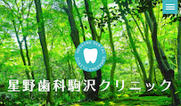 星野歯科駒沢クリニック（イメージ）