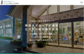 まつむら歯科 立川診療所の特徴と口コミ評判 インプラントの名医 名病院を探すサイト