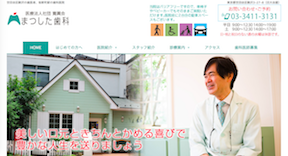 まつした歯科キャプチャ