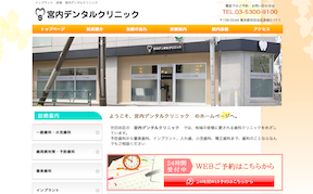 宮内デンタルクリニックキャプチャ