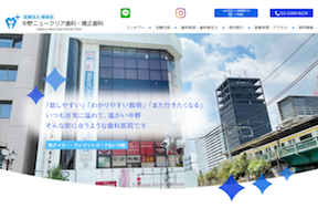 中野ニュークリア歯科キャプチャ